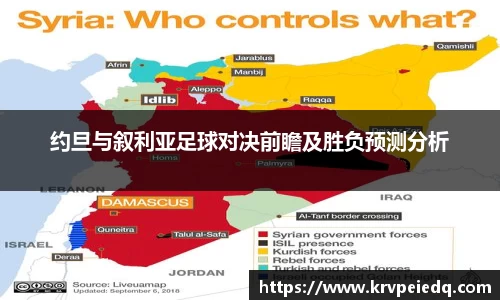约旦与叙利亚足球对决前瞻及胜负预测分析