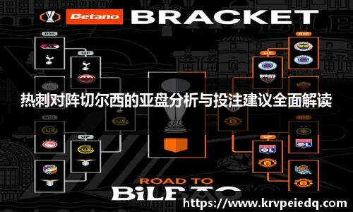 热刺对阵切尔西的亚盘分析与投注建议全面解读