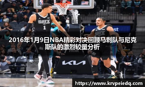 2016年1月9日NBA精彩对决回顾马刺队与尼克斯队的激烈较量分析