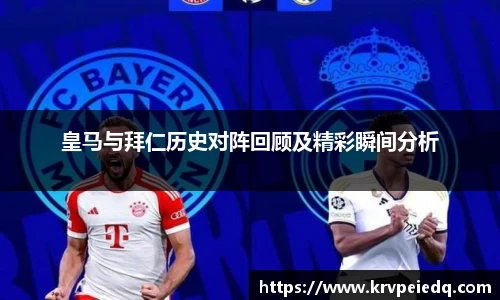 皇马与拜仁历史对阵回顾及精彩瞬间分析