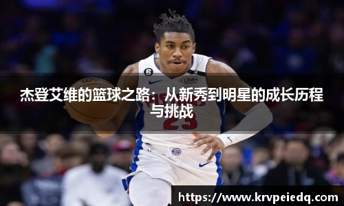 杰登艾维的篮球之路：从新秀到明星的成长历程与挑战
