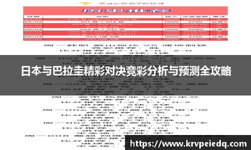日本与巴拉圭精彩对决竞彩分析与预测全攻略