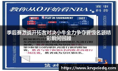 季后赛激战开拓者对决小牛全力争夺晋级名额精彩瞬间回顾