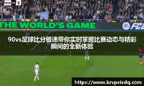 90vs足球比分极速带你实时掌握比赛动态与精彩瞬间的全新体验