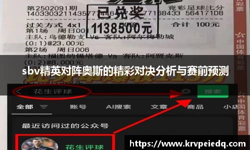 sbv精英对阵奥斯的精彩对决分析与赛前预测