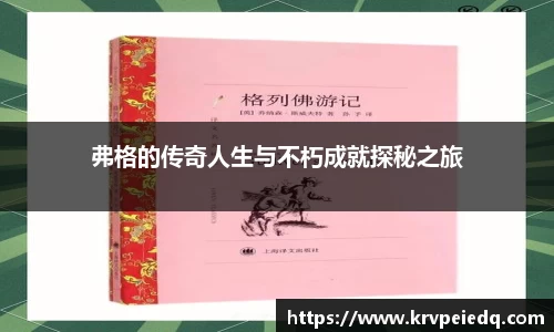 弗格的传奇人生与不朽成就探秘之旅