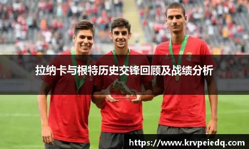 拉纳卡与根特历史交锋回顾及战绩分析