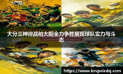 大分三神迎战柏太阳全力争胜展现球队实力与斗志