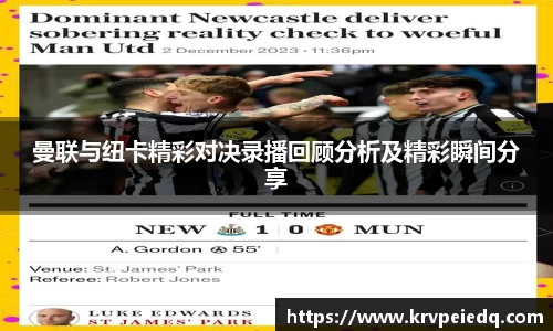 曼联与纽卡精彩对决录播回顾分析及精彩瞬间分享