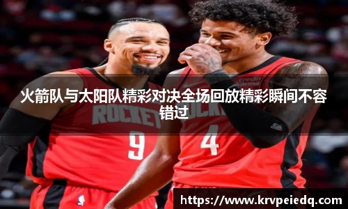 火箭队与太阳队精彩对决全场回放精彩瞬间不容错过