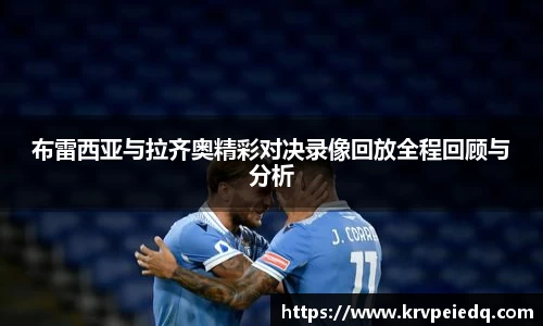 布雷西亚与拉齐奥精彩对决录像回放全程回顾与分析
