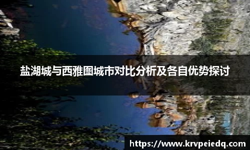 盐湖城与西雅图城市对比分析及各自优势探讨