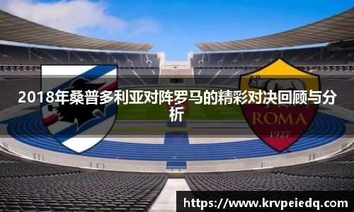 2018年桑普多利亚对阵罗马的精彩对决回顾与分析