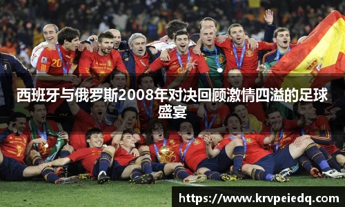 西班牙与俄罗斯2008年对决回顾激情四溢的足球盛宴