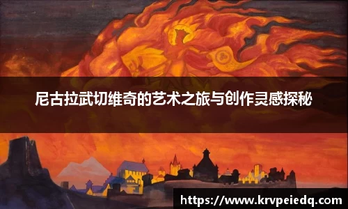 尼古拉武切维奇的艺术之旅与创作灵感探秘