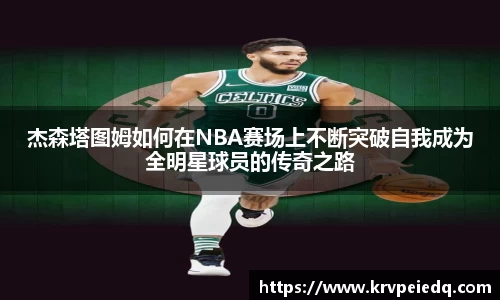 杰森塔图姆如何在NBA赛场上不断突破自我成为全明星球员的传奇之路