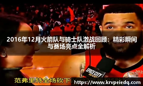 2016年12月火箭队与骑士队激战回顾：精彩瞬间与赛场亮点全解析