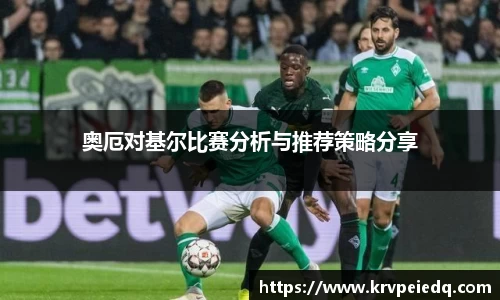 奥厄对基尔比赛分析与推荐策略分享
