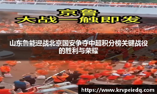 山东鲁能迎战北京国安争夺中超积分榜关键战役的胜利与荣耀
