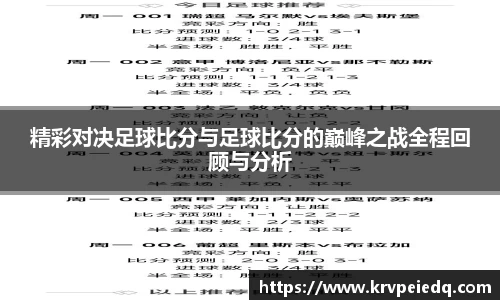 精彩对决足球比分与足球比分的巅峰之战全程回顾与分析