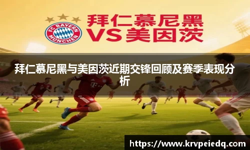 拜仁慕尼黑与美因茨近期交锋回顾及赛季表现分析