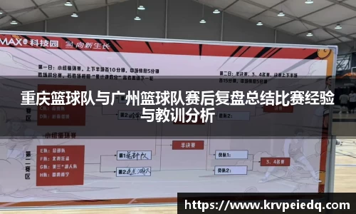 重庆篮球队与广州篮球队赛后复盘总结比赛经验与教训分析