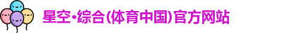 星空·综合体育